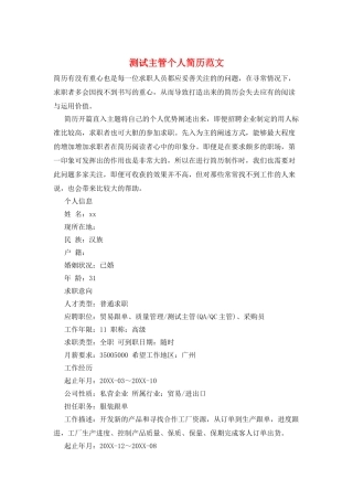 测试主管个人简历范文
