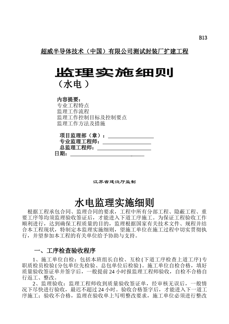 测试封装厂扩建工程监理实施细则（水电工程）_第1页