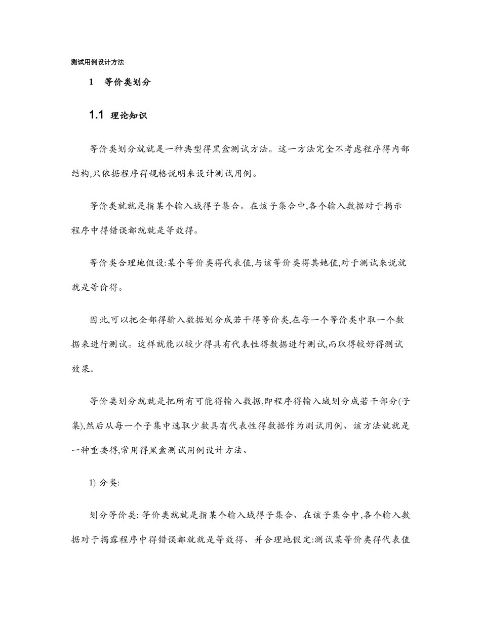 测试用例八大设计方法和实例_第1页