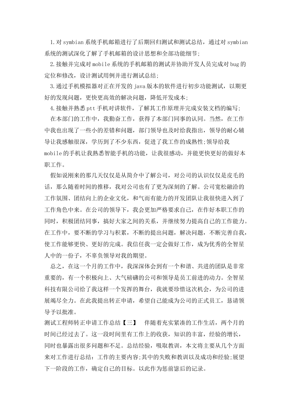 测试工程师转正申请工作总结_第3页