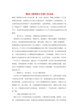 测试工程师转正申请工作总结