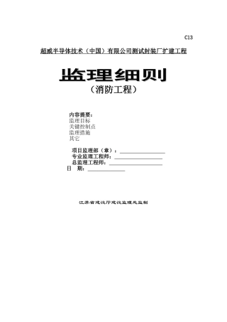 测试封装厂扩建工程监理细则（消防工程）