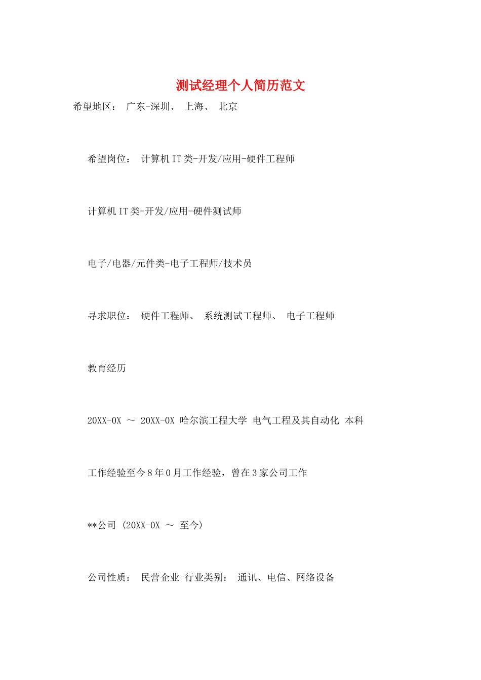 测试经理个人简历范文_第1页
