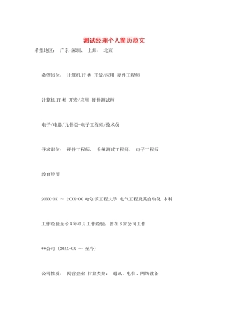 测试经理个人简历范文