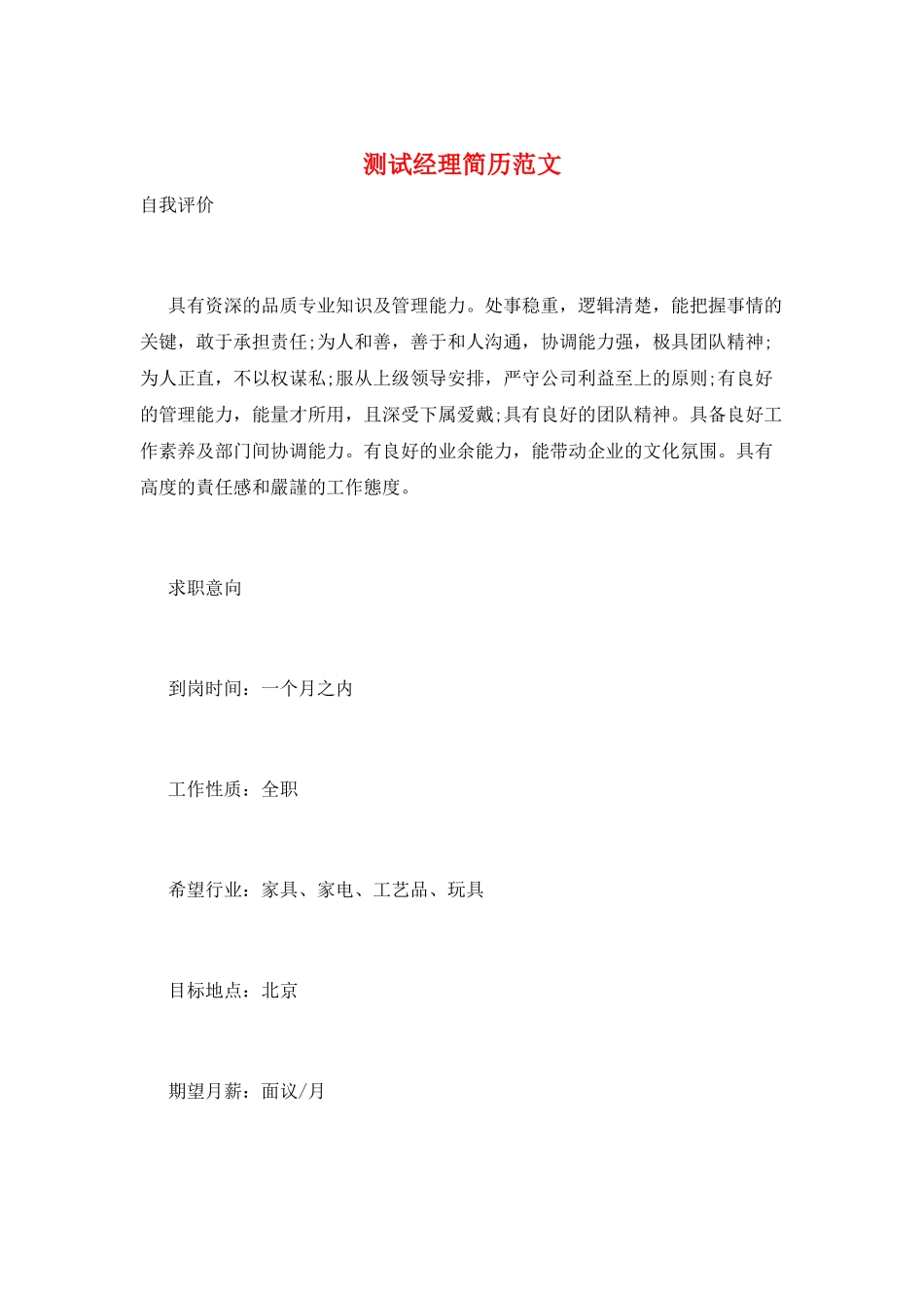 测试经理简历范文_第1页