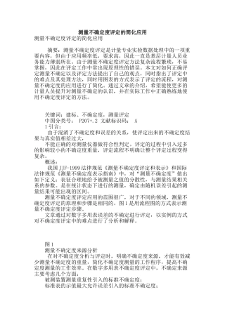 测量不确定度评定的简化应用