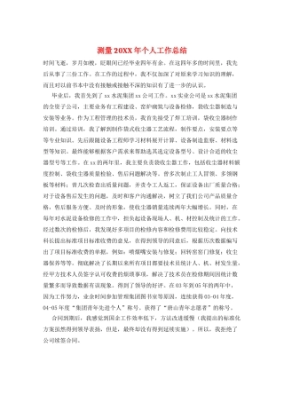 测量20XX年个人工作总结