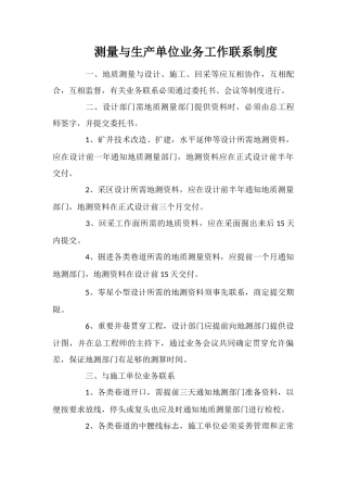 测量与生产单位业务工作联系制度
