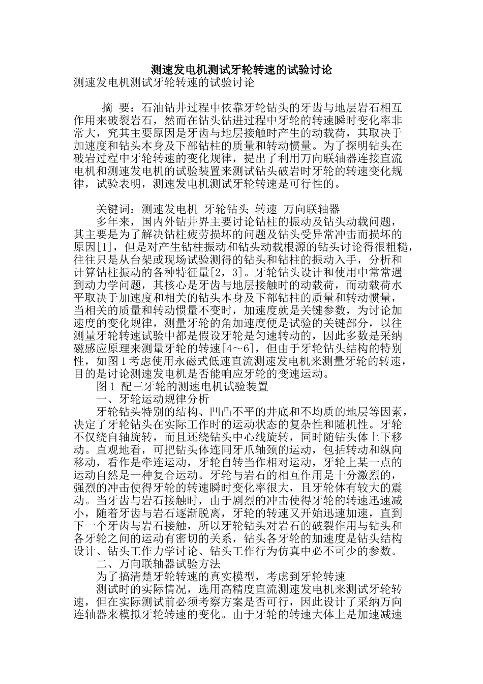 测速发电机测试牙轮转速的试验研究_第1页