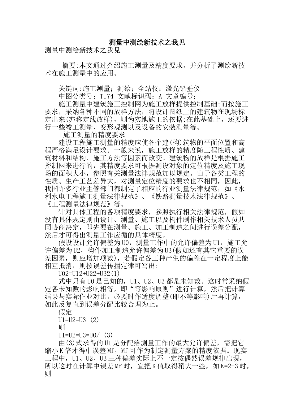 测量中测绘新技术之我见_第1页