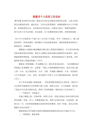 测量员个人优质工作总结