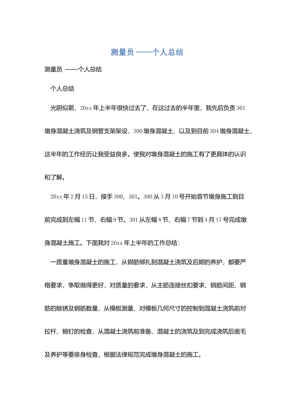 测量员-——个人总结_第1页