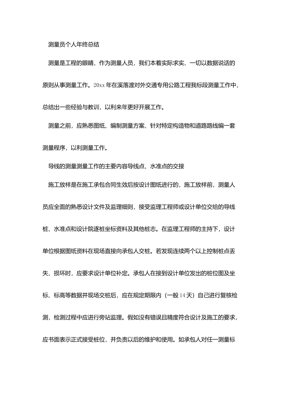 测量员-——个人总结_第3页