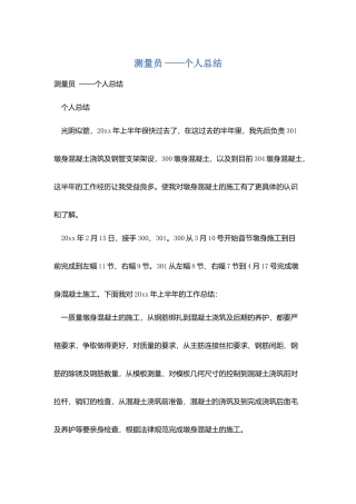 测量员-——个人总结