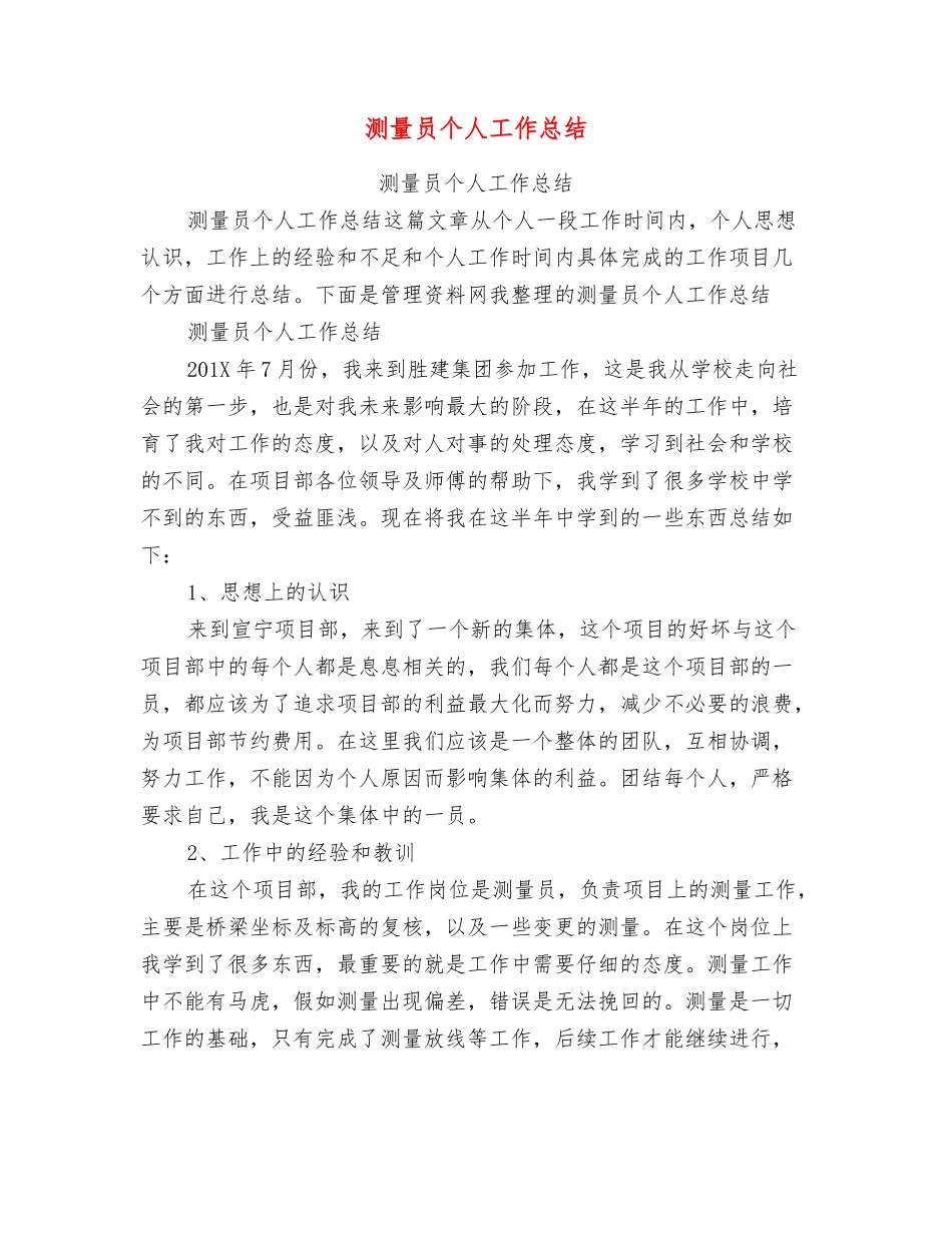 测量员个人工作总结_第1页