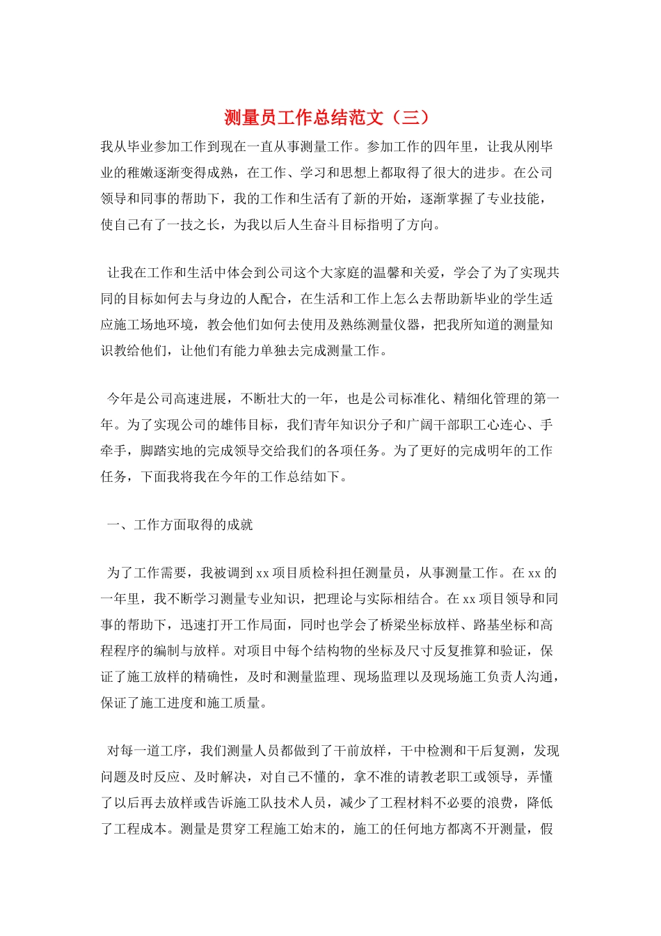 测量员工作总结范文(三)_第1页
