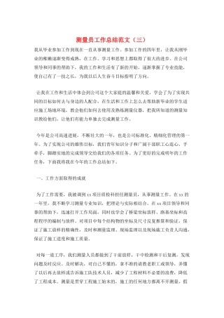 测量员工作总结范文(三)