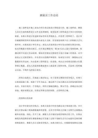 测量员工作总结
