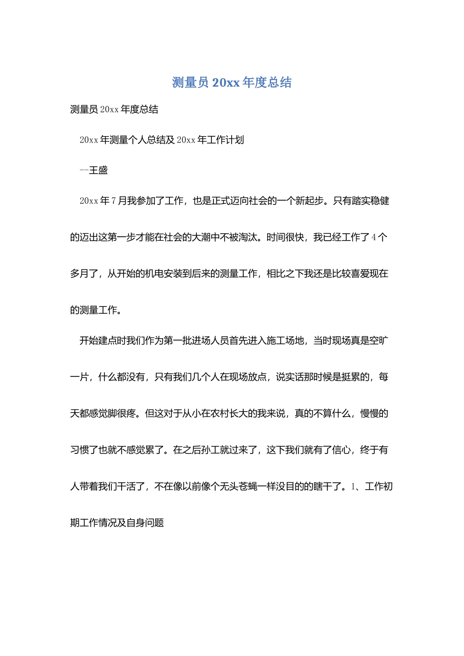 测量员20xx年度总结_第1页