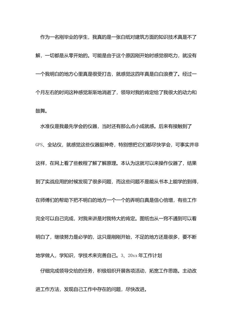 测量员20xx年度总结_第3页