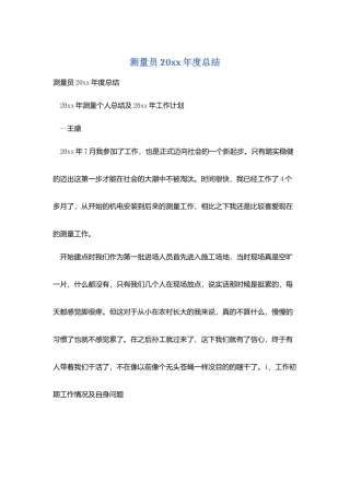 测量员20xx年度总结