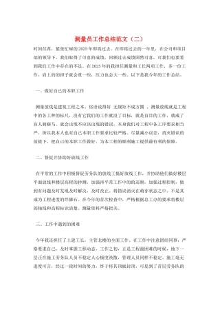 测量员工作总结范文(二)