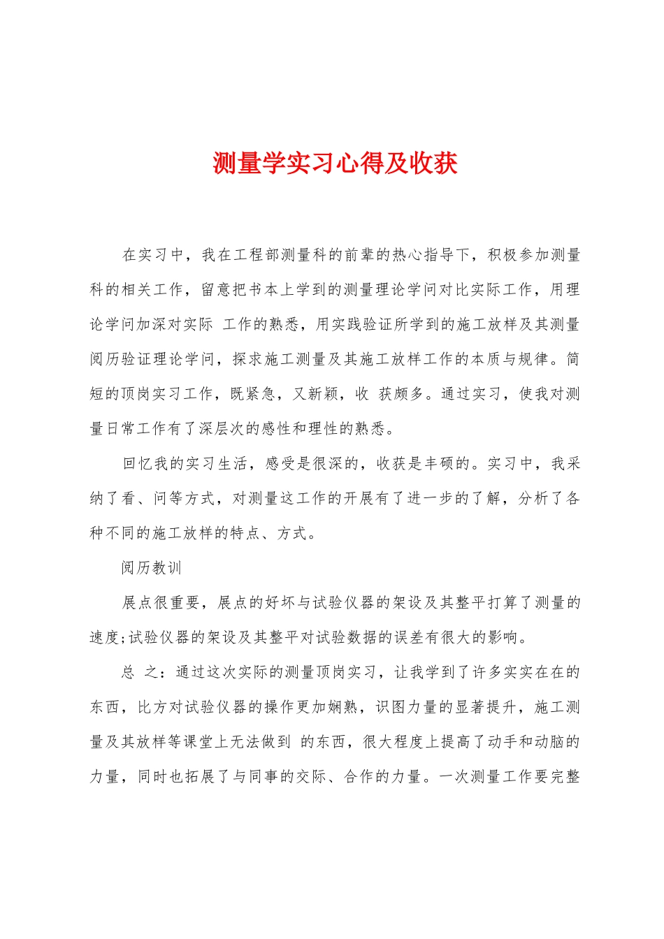 测量学实习心得及收获_第1页