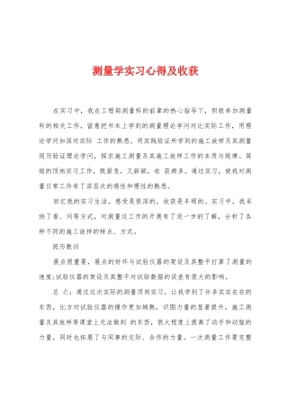 测量学实习心得及收获