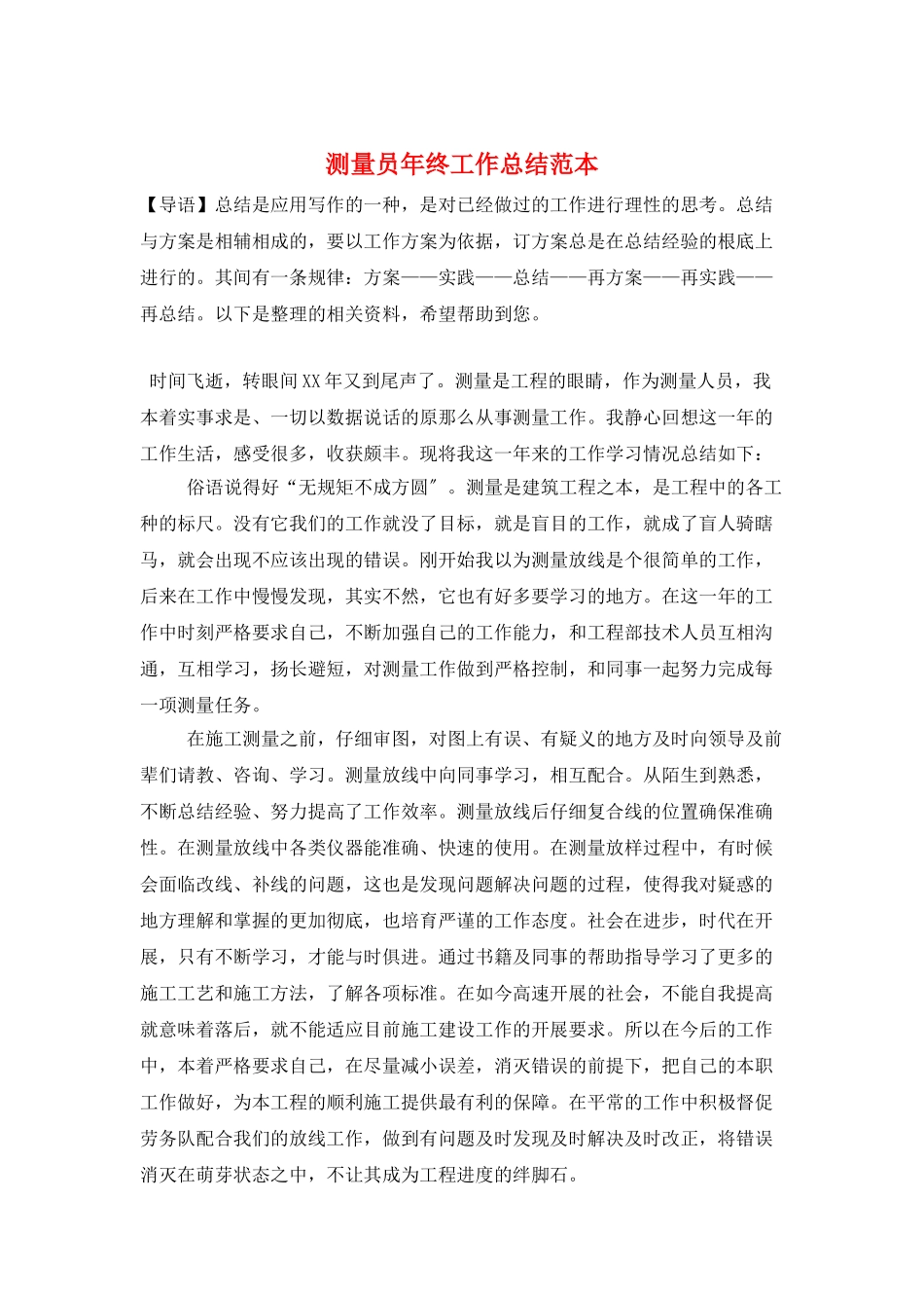 测量员年终工作总结范本_第1页