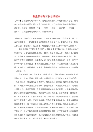 测量员年终工作总结范本