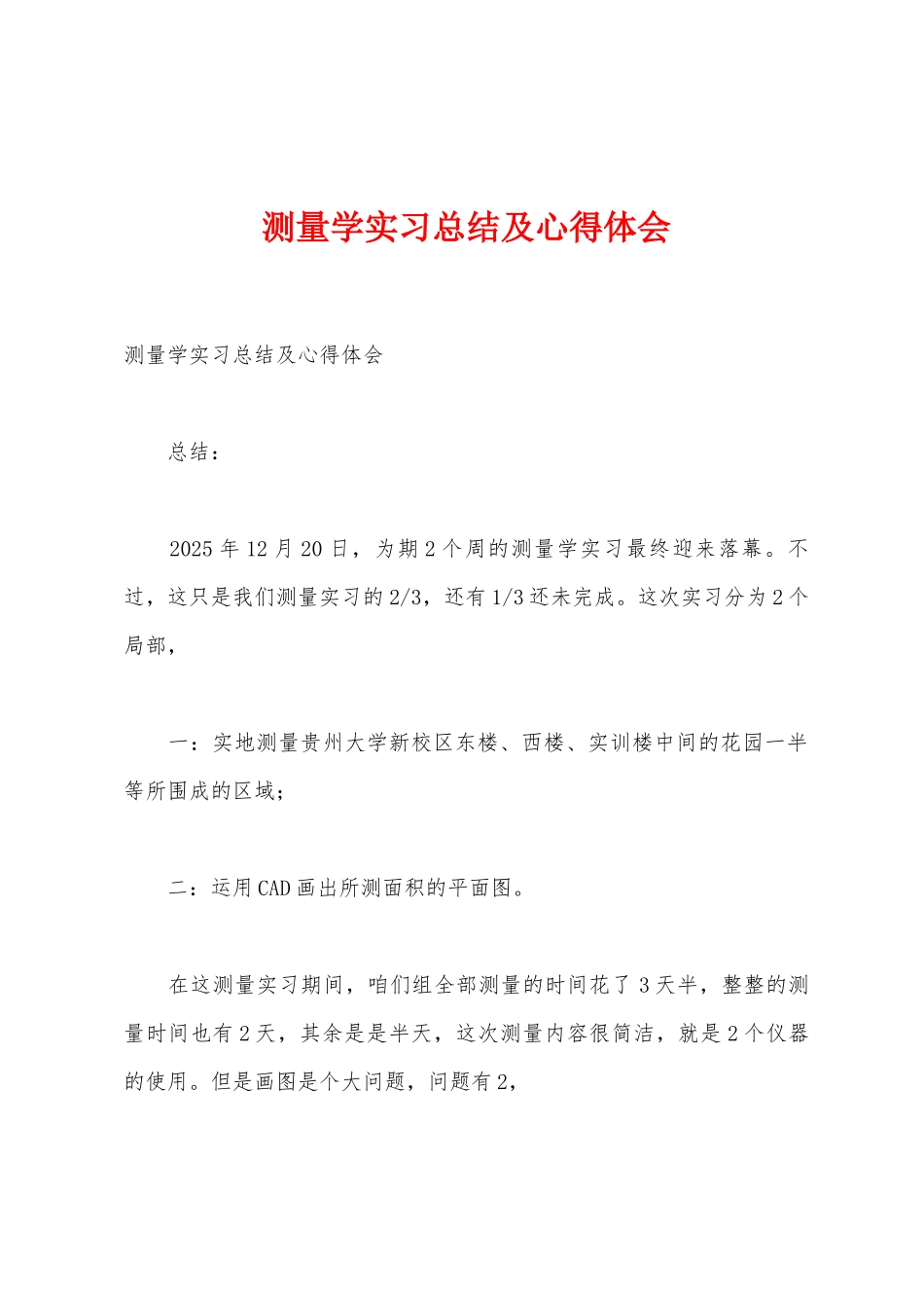 测量学实习总结及心得体会_第1页