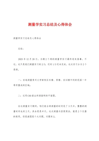 测量学实习总结及心得体会