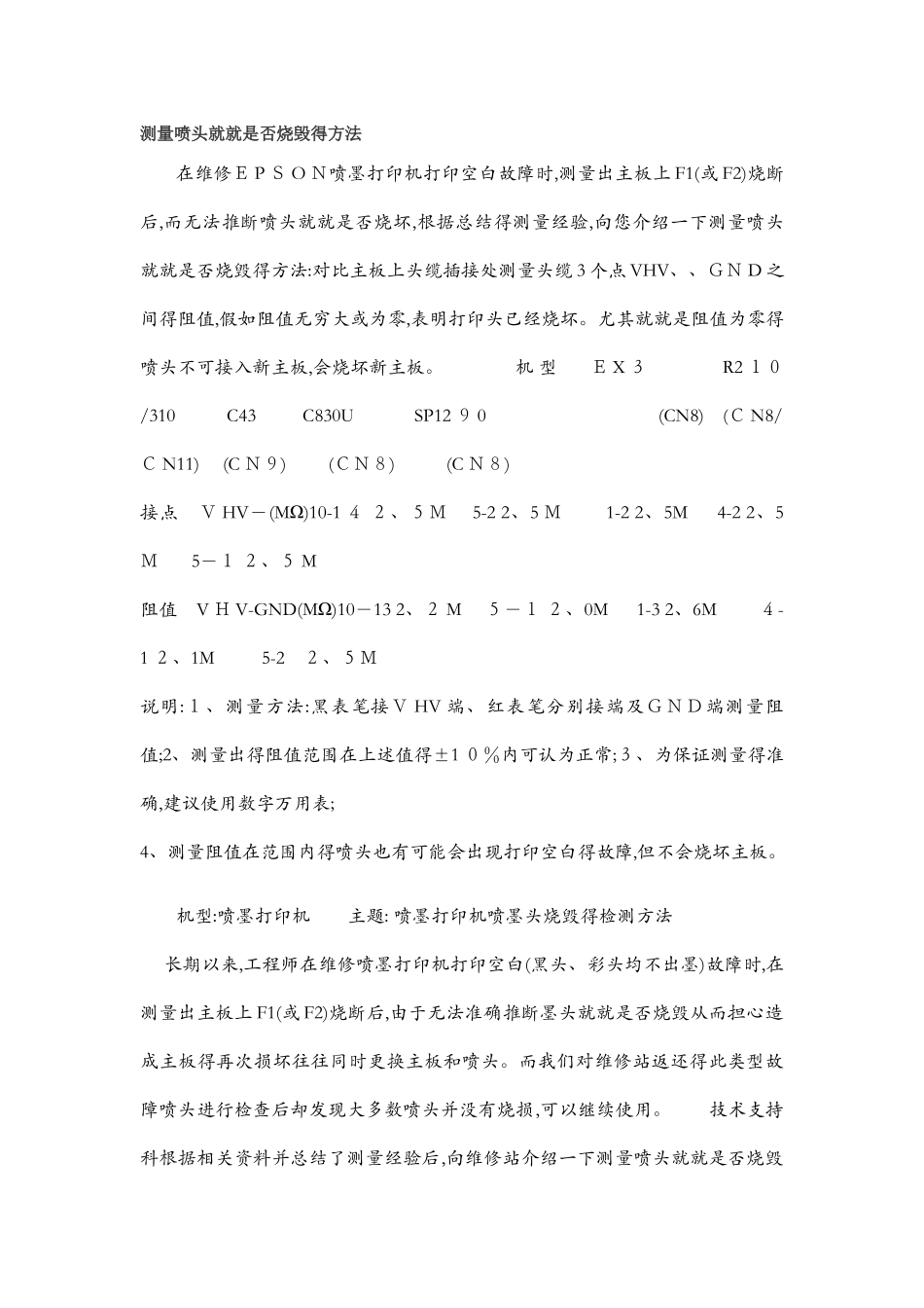 测量喷头是否烧毁的方法_第1页