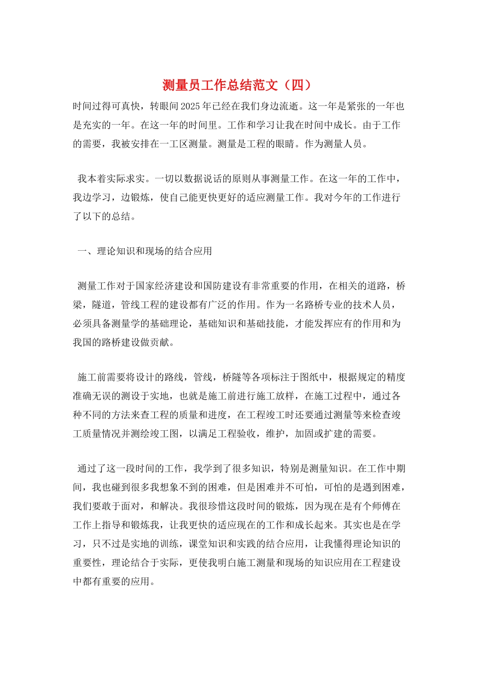 测量员工作总结范文_第1页