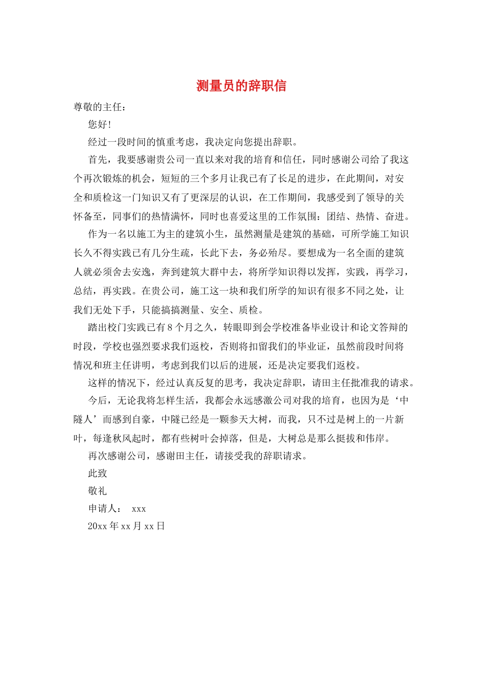 测量员的辞职信_第1页