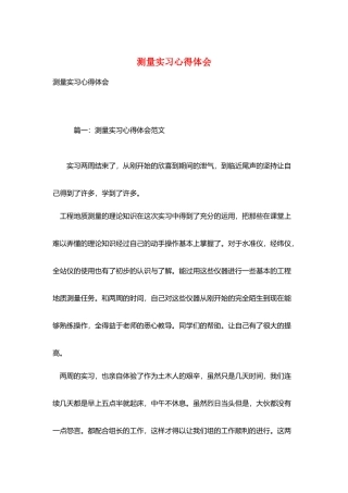 测量实习心得体会