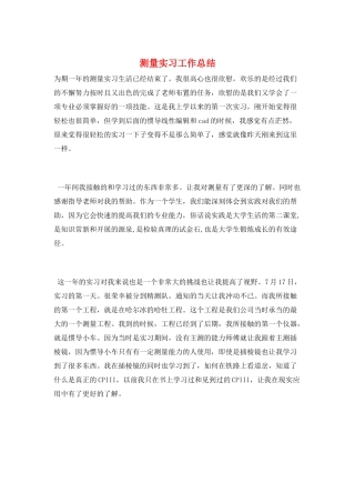测量实习工作总结
