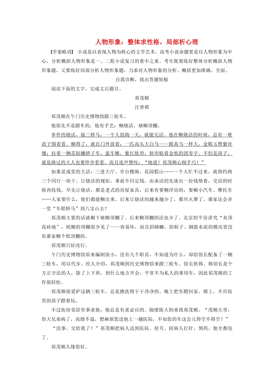 高考语文一轮复习 人物形象 整体求性格，局部析心理做题技巧归纳总结-人教版高三全册语文素材_第1页