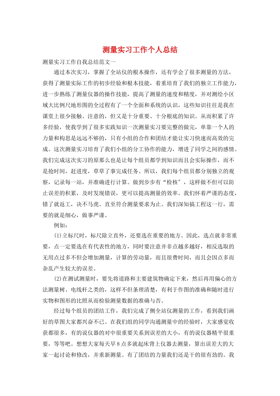 测量实习工作个人总结_第1页