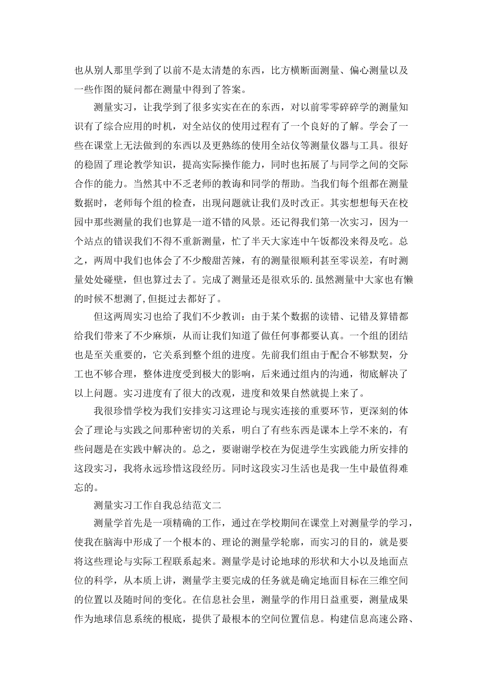 测量实习工作个人总结_第2页
