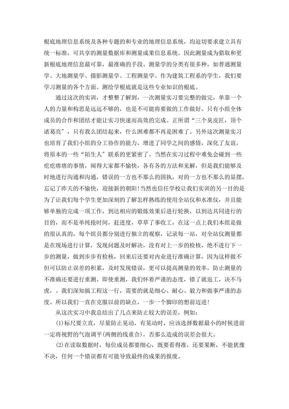 测量实习工作个人总结_第3页
