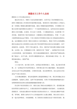 测量实习工作个人总结
