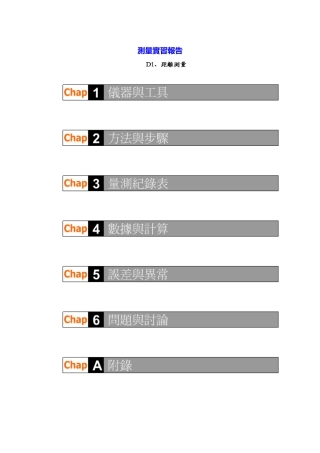 测量实习报告材料