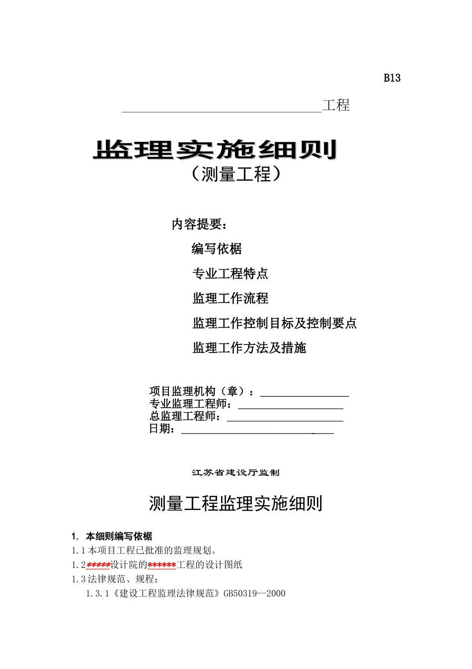 测量工程监理实施细则_第1页