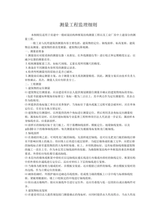测量工程监理细则sa