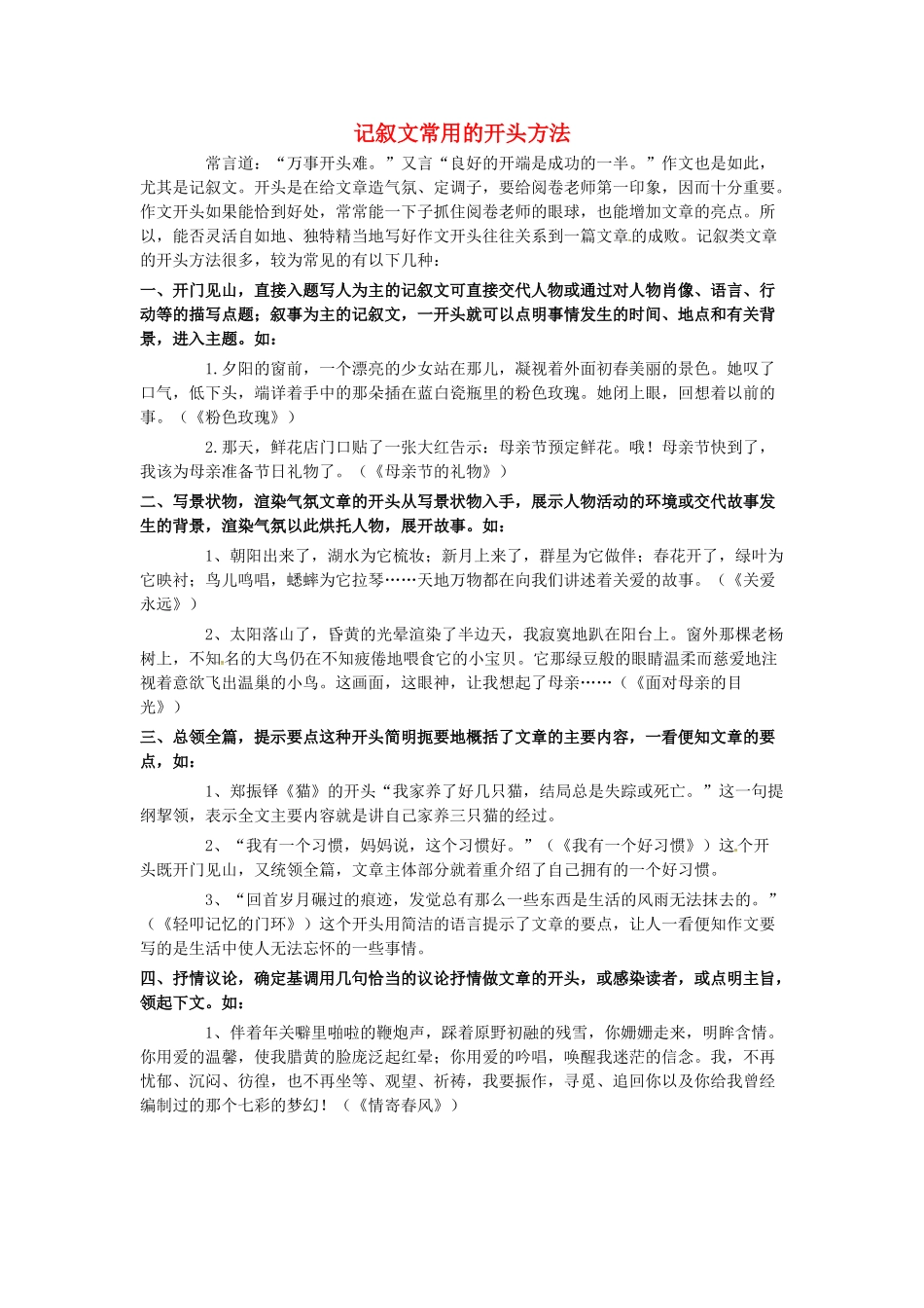 高考语文一轮复习 如何打造记叙文的开头素材-人教版高三全册语文素材_第1页