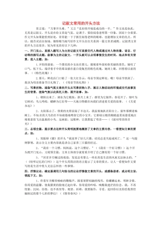高考语文一轮复习 如何打造记叙文的开头素材-人教版高三全册语文素材