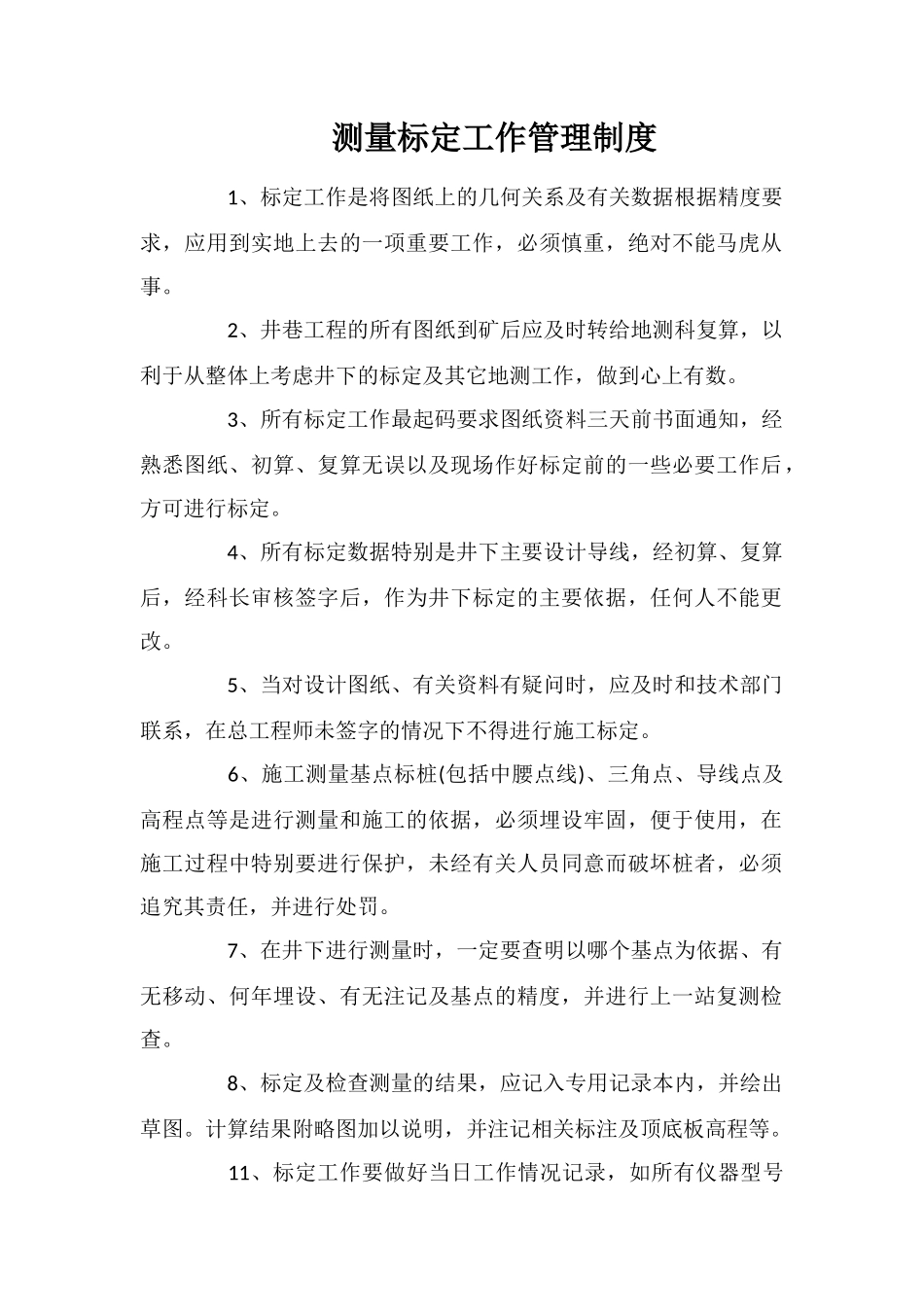 测量标定工作管理制度_第1页