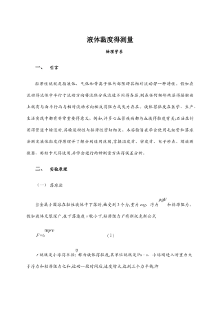 测量液体黏度实验报告