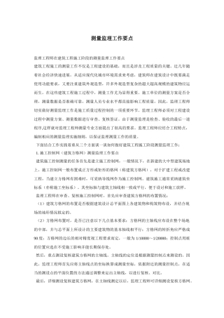 测量监理工作要点